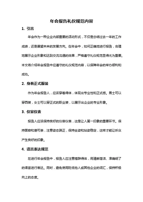 年会报告礼仪规范内容