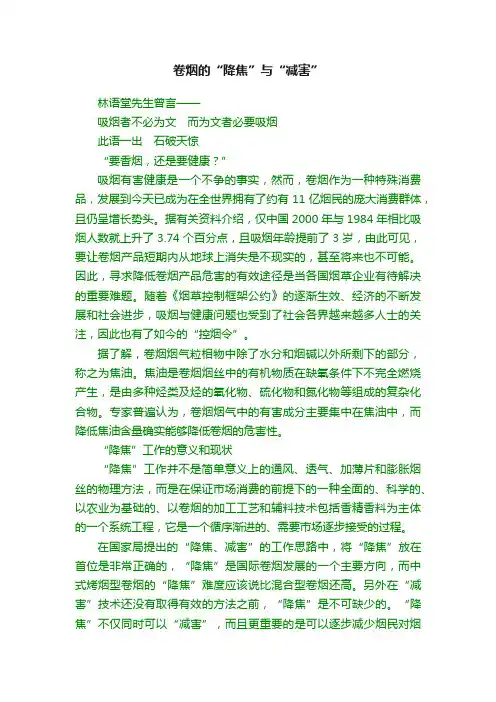 卷烟的“降焦”与“减害”