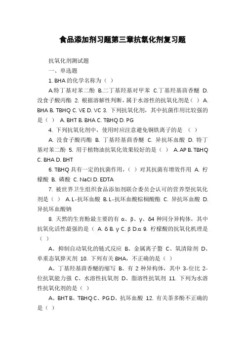 食品添加剂习题第三章抗氧化剂复习题