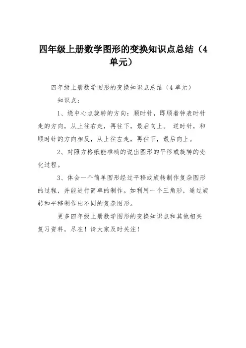 四年级上册数学图形的变换知识点总结(4单元)