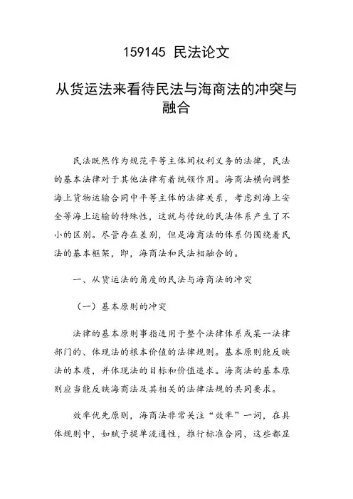 从货运法来看待民法与海商法的冲突与融合