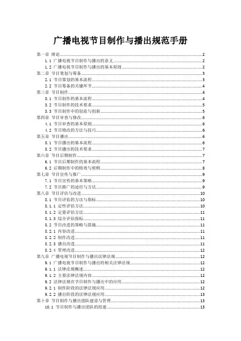 广播电视节目制作与播出规范手册