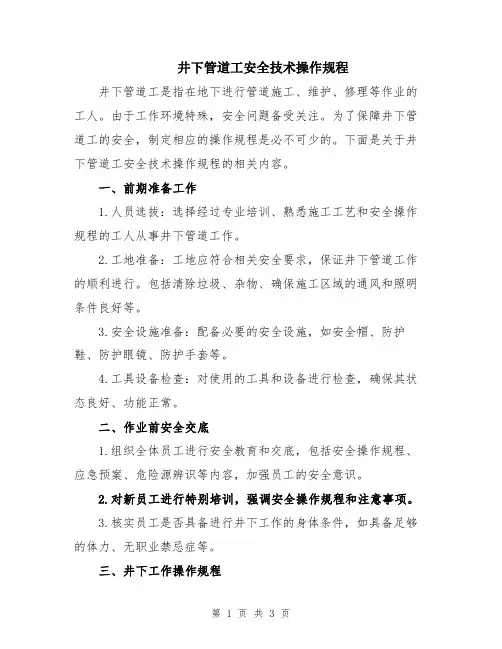 井下管道工安全技术操作规程