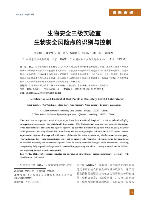 生物安全三级实验室生物安全风险点的识别与控制