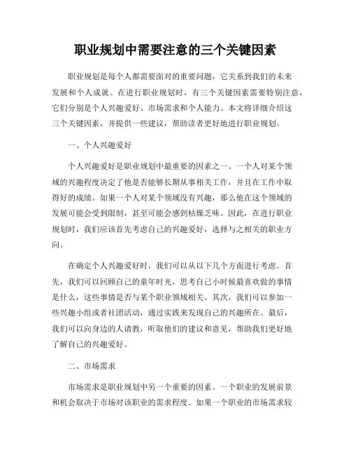 职业规划中需要注意的三个关键因素