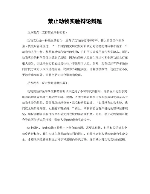 禁止动物实验辩论辩题