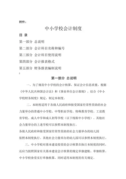 财务会计-XXXX中小学会计制度及衔接 精品