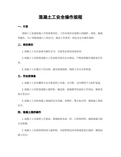 混凝土工安全操作规程