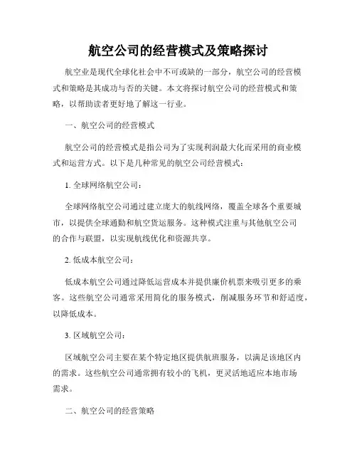 航空公司的经营模式及策略探讨
