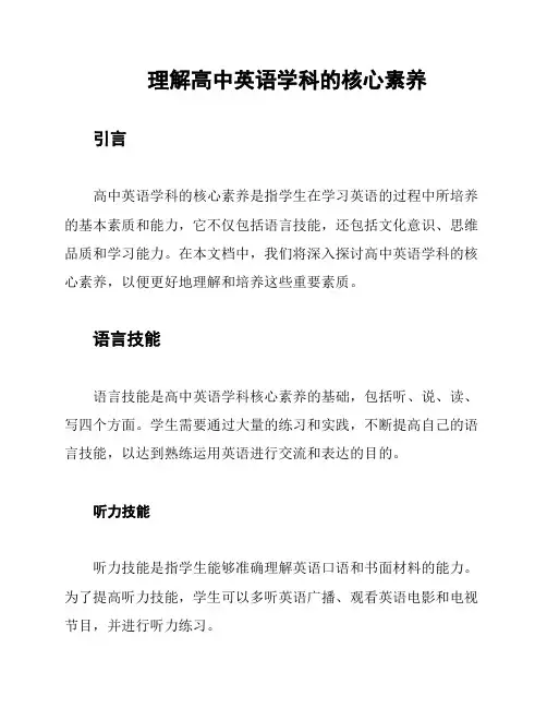 理解高中英语学科的核心素养