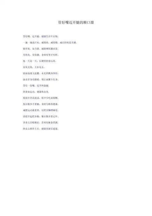 管好嘴迈开腿的顺口溜