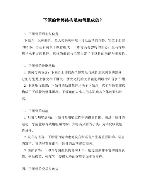 下颌的骨骼结构是如何组成的？