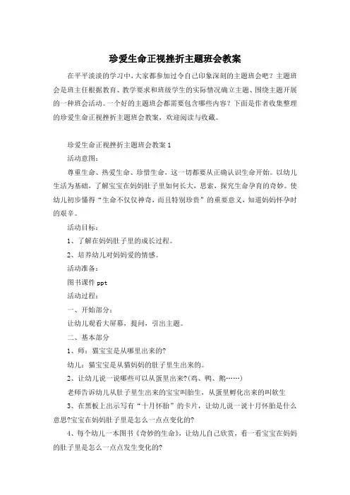 珍爱生命正视挫折主题班会教案