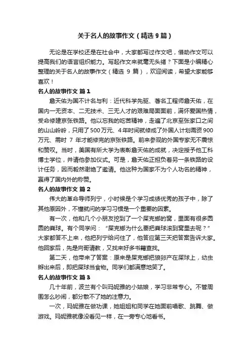 关于名人的故事作文（精选9篇）