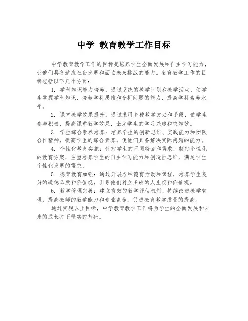 中学 教育教学工作目标