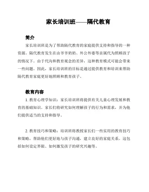 家长培训班——隔代教育