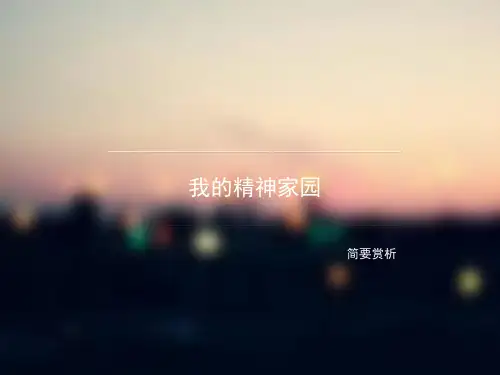 我的精神家园简要赏析