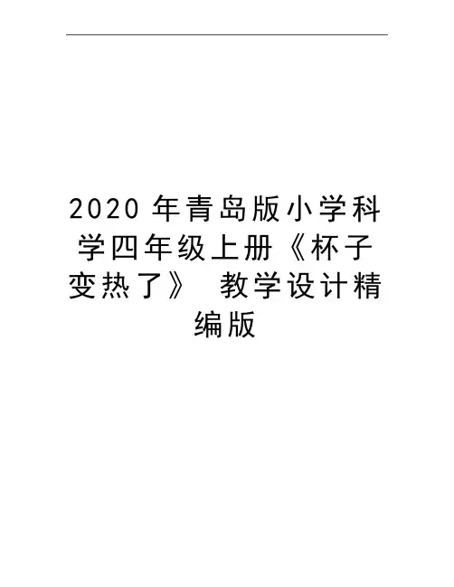 最新青岛版小学科学四年级上册《杯子变热了》 教学设计精编版
