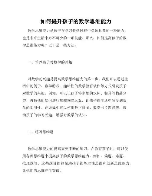 如何提升孩子的数学思维能力