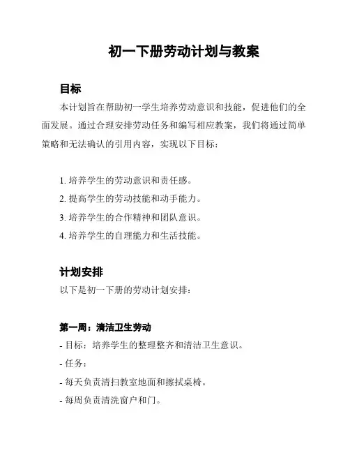 初一下册劳动计划与教案
