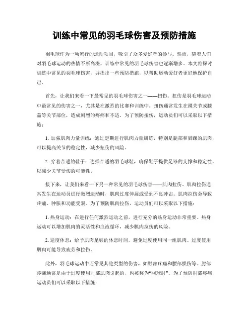 训练中常见的羽毛球伤害及预防措施