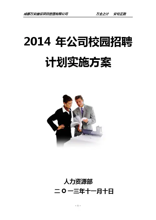 2014年公司校园招聘计划实施方案