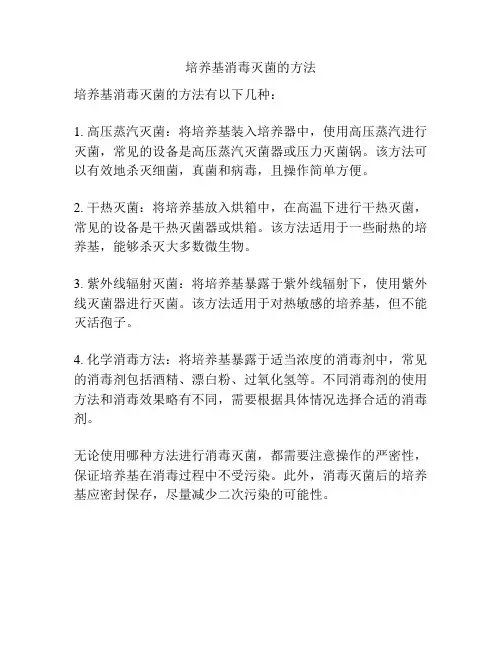 培养基消毒灭菌的方法