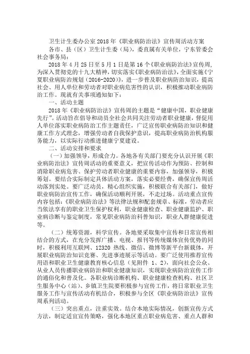 卫生计生委办公室2018年《职业病防治法》宣传周活动方案