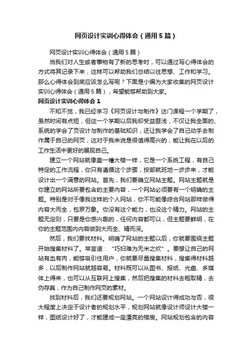 网页设计实训心得体会（通用5篇）