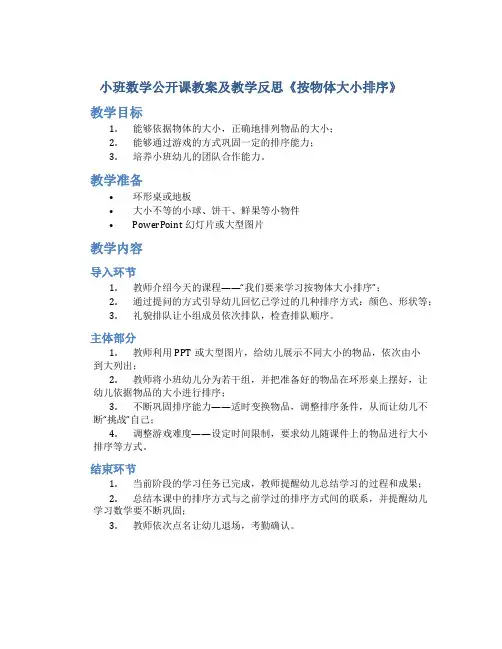 小班数学公开课教案及教学反思《按物体大小排序》
