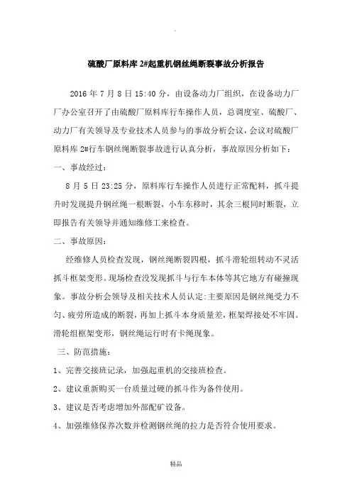 原料天车钢丝绳断裂事故分析报告