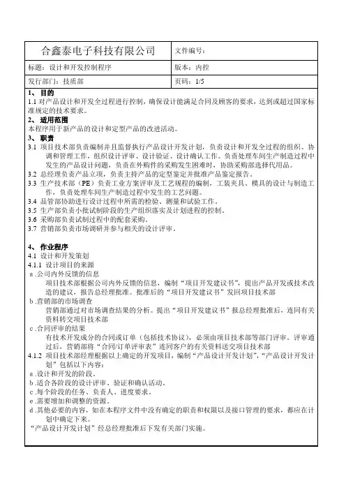 设计和开发控制程序与变更