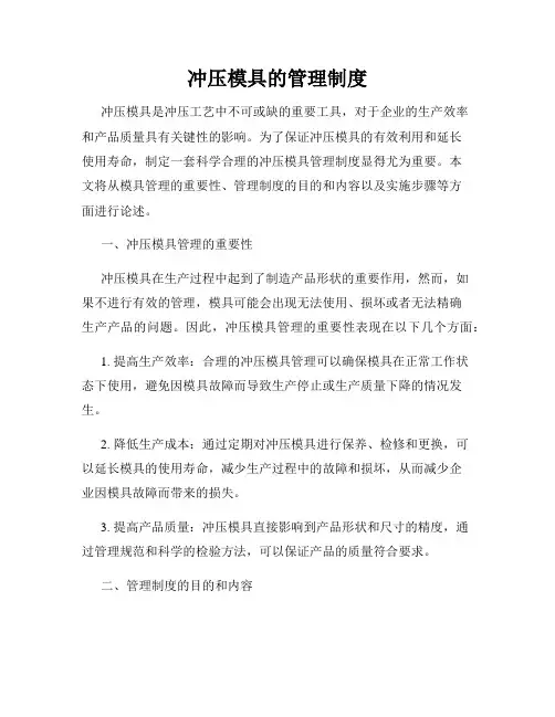 冲压模具的管理制度