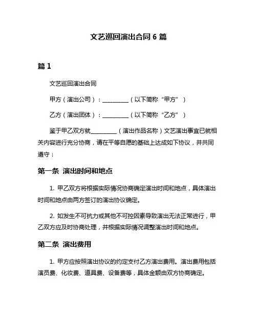 文艺巡回演出合同6篇
