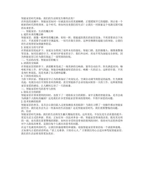 “智能家居时代来临,我们的生活将发生哪些改变？”