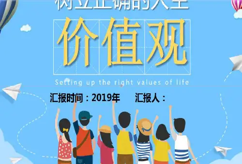 小学生树立正确的价值观PPT模板
