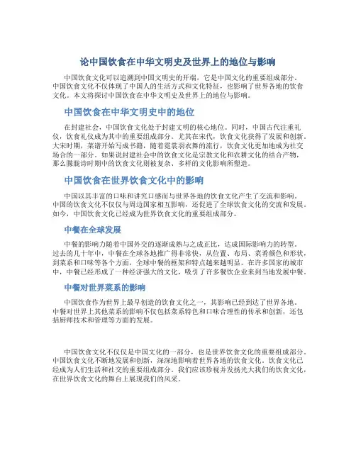 论中国饮食在中华文明史及世界上的地位与影响