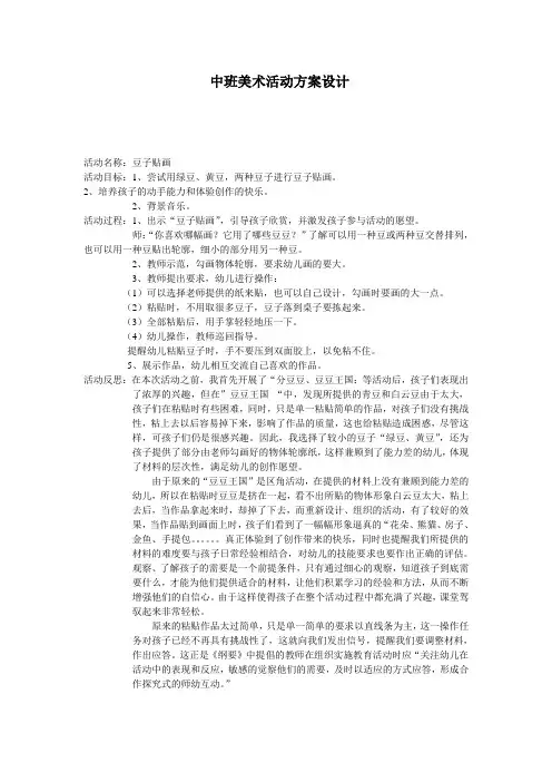 中班美术活动方案设计：豆子贴画
