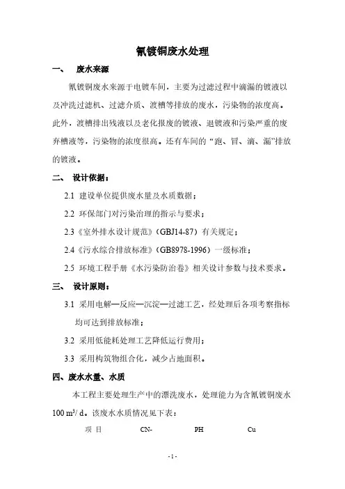 氰镀铜废水处理