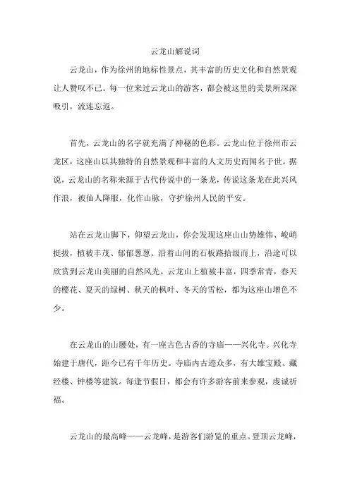 云龙山解说词