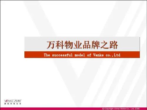 万科物业的品牌之路