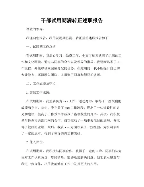 干部试用期满转正述职报告