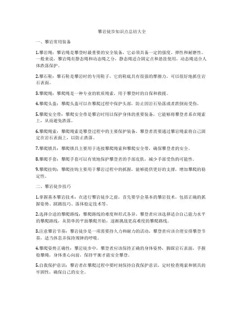 攀岩徒步知识点总结大全