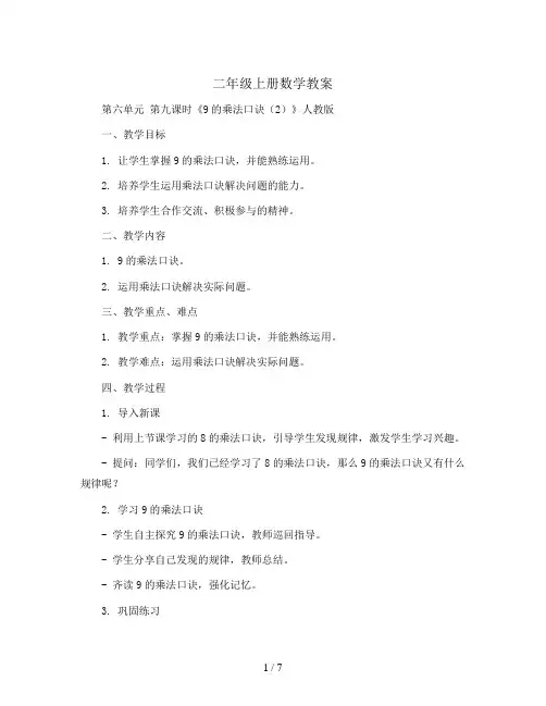 二年级上册数学教案  第六单元 第九课时《9的乘法口诀(2)》人教版