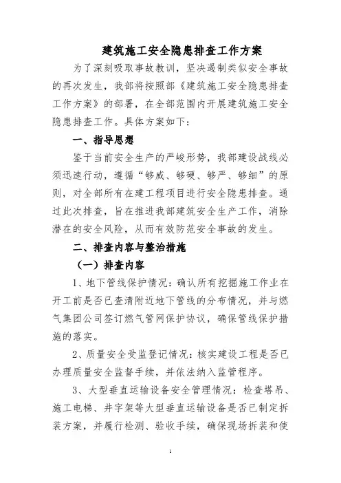 建筑施工安全隐患排查工作方案