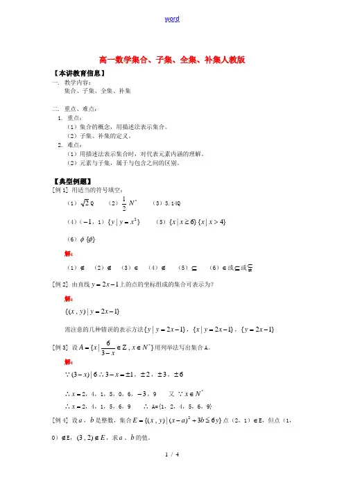 高一数学集合、子集、全集、补集人教版知识精讲
