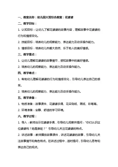 幼儿园大班综合教案：花婆婆