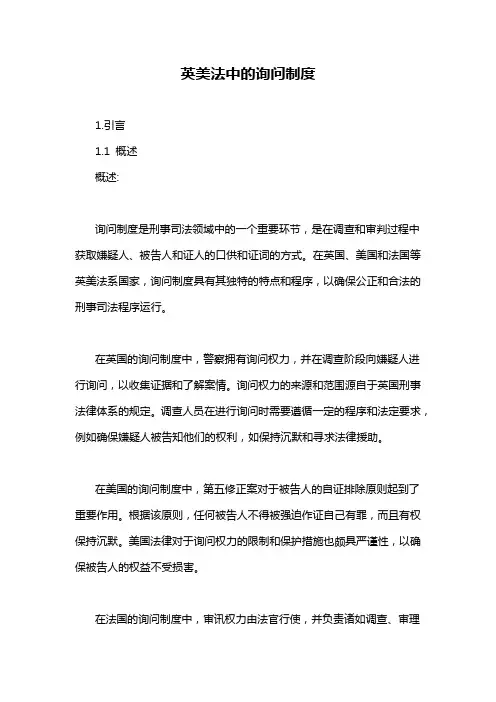 英美法中的询问制度