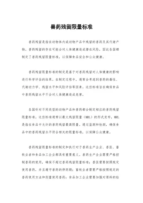 兽药残留限量标准