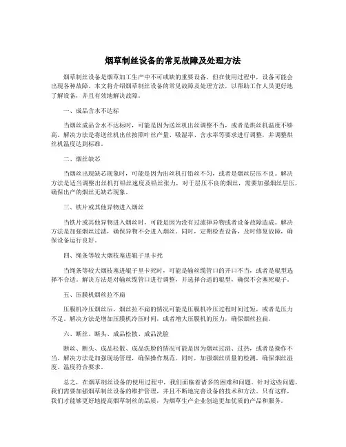 烟草制丝设备的常见故障及处理方法